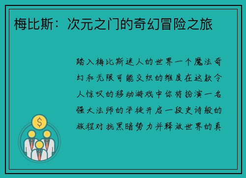 梅比斯：次元之门的奇幻冒险之旅