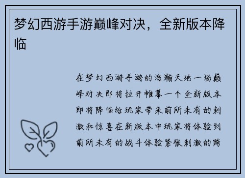 梦幻西游手游巅峰对决，全新版本降临