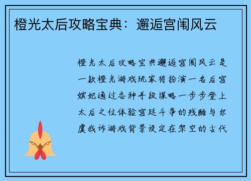 橙光太后攻略宝典：邂逅宫闱风云