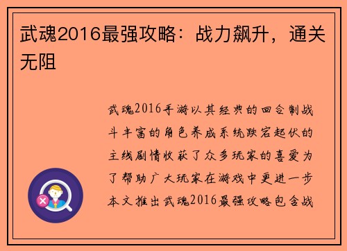 武魂2016最强攻略：战力飙升，通关无阻