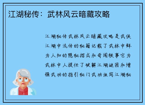 江湖秘传：武林风云暗藏攻略
