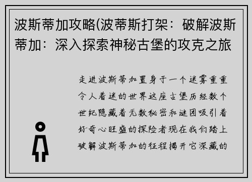 波斯蒂加攻略(波蒂斯打架：破解波斯蒂加：深入探索神秘古堡的攻克之旅)