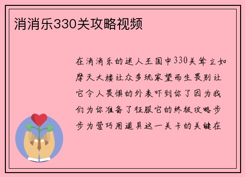 消消乐330关攻略视频