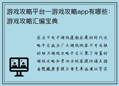 游戏攻略平台—游戏攻略app有哪些：游戏攻略汇编宝典
