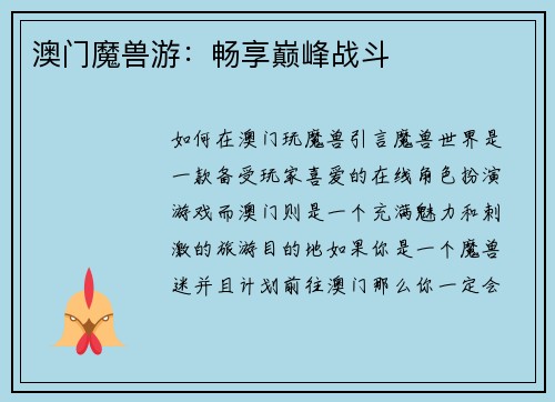 澳门魔兽游：畅享巅峰战斗