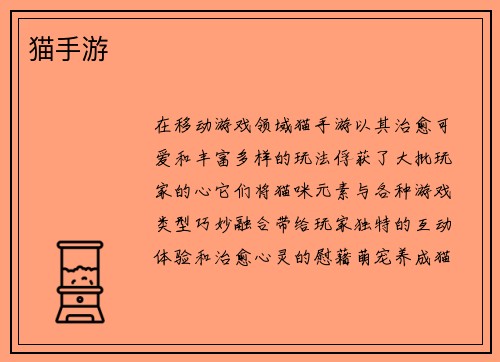 猫手游