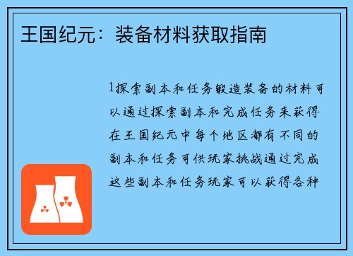 王国纪元：装备材料获取指南
