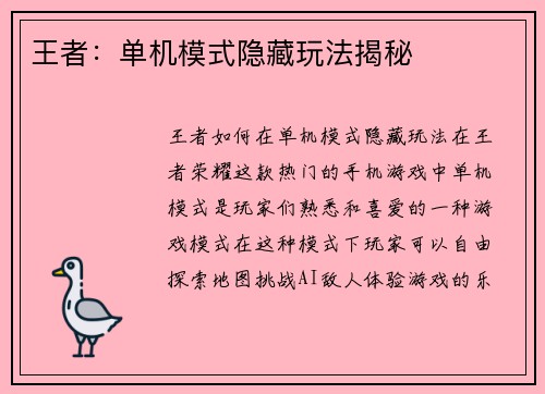 王者：单机模式隐藏玩法揭秘
