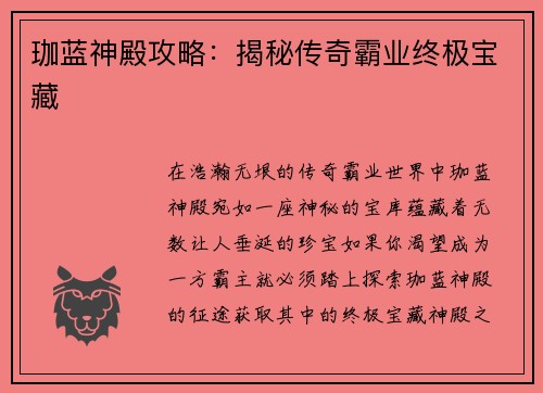 珈蓝神殿攻略：揭秘传奇霸业终极宝藏