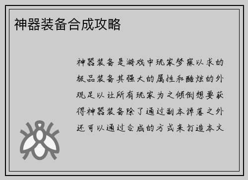 神器装备合成攻略 神器装备合成攻略