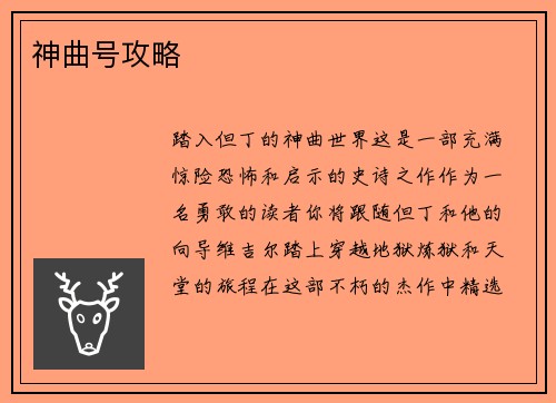 神曲号攻略 神曲号攻略