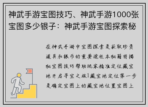 神武手游宝图技巧、神武手游1000张宝图多少银子:神武手游宝图探索秘籍:精准定位藏宝地 神武手游宝图技巧、神武手游1000张宝图多少银子:神武手游宝图探索秘籍:精准定位藏宝地