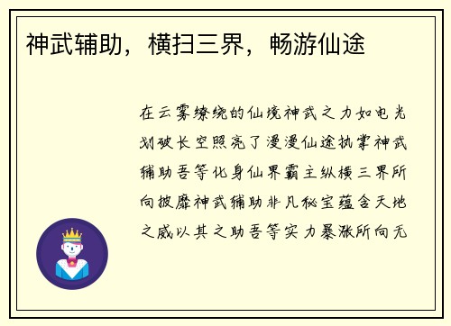 神武辅助,横扫三界,畅游仙途 神武辅助,横扫三界,畅游仙途