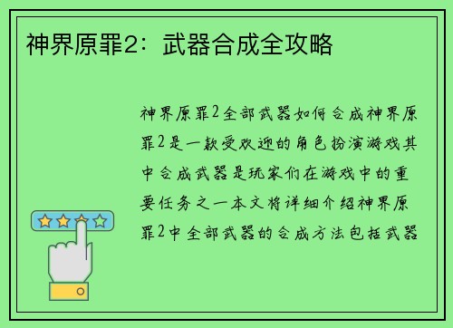 神界原罪2:武器合成全攻略 神界原罪2:武器合成全攻略