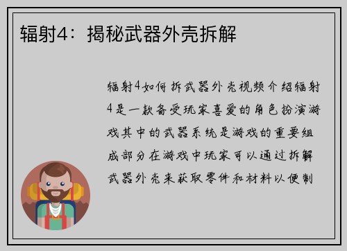 辐射4：揭秘武器外壳拆解