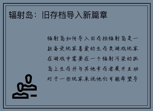 辐射岛：旧存档导入新篇章
