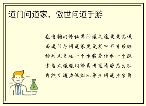 道门问道家，傲世问道手游