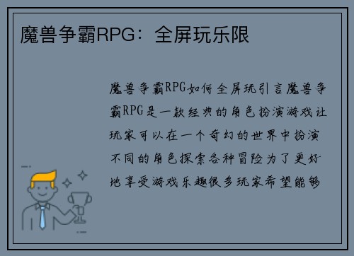魔兽争霸RPG：全屏玩乐限