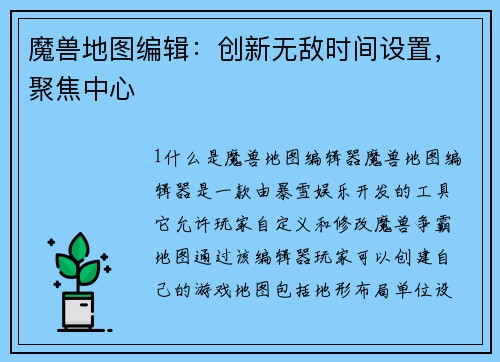 魔兽地图编辑：创新无敌时间设置，聚焦中心