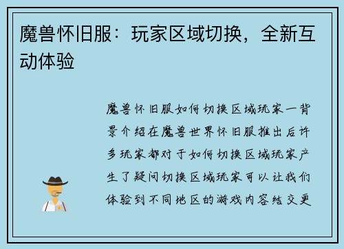 魔兽怀旧服：玩家区域切换，全新互动体验