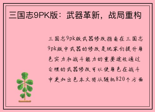 三国志9PK版：武器革新，战局重构