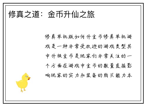 修真之道：金币升仙之旅